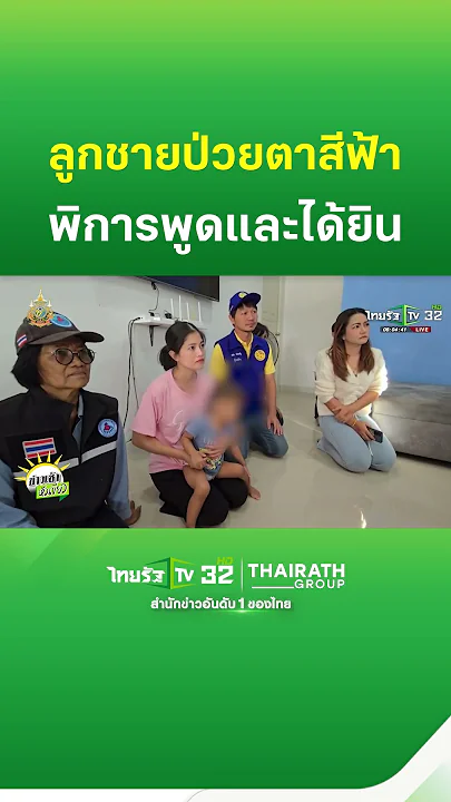 แม่วอนช่วยเหลือลูกชายตาสีฟ้า พิการการได้ยิน | ThairathTV