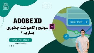 آموزش ADOBE XD - سوئیچ و کامپوننت چطوری بسازیم ؟