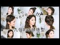 6分鐘學會9種Long bob頭造型！9 hairstyles for short hair | Emily Lau