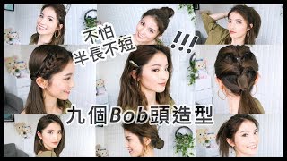 6分鐘學會9種Long bob頭造型！9 hairstyles for short hair | Emily Lau