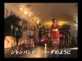 シャンパンの恋 / 柴田あゆみ メロン記念日