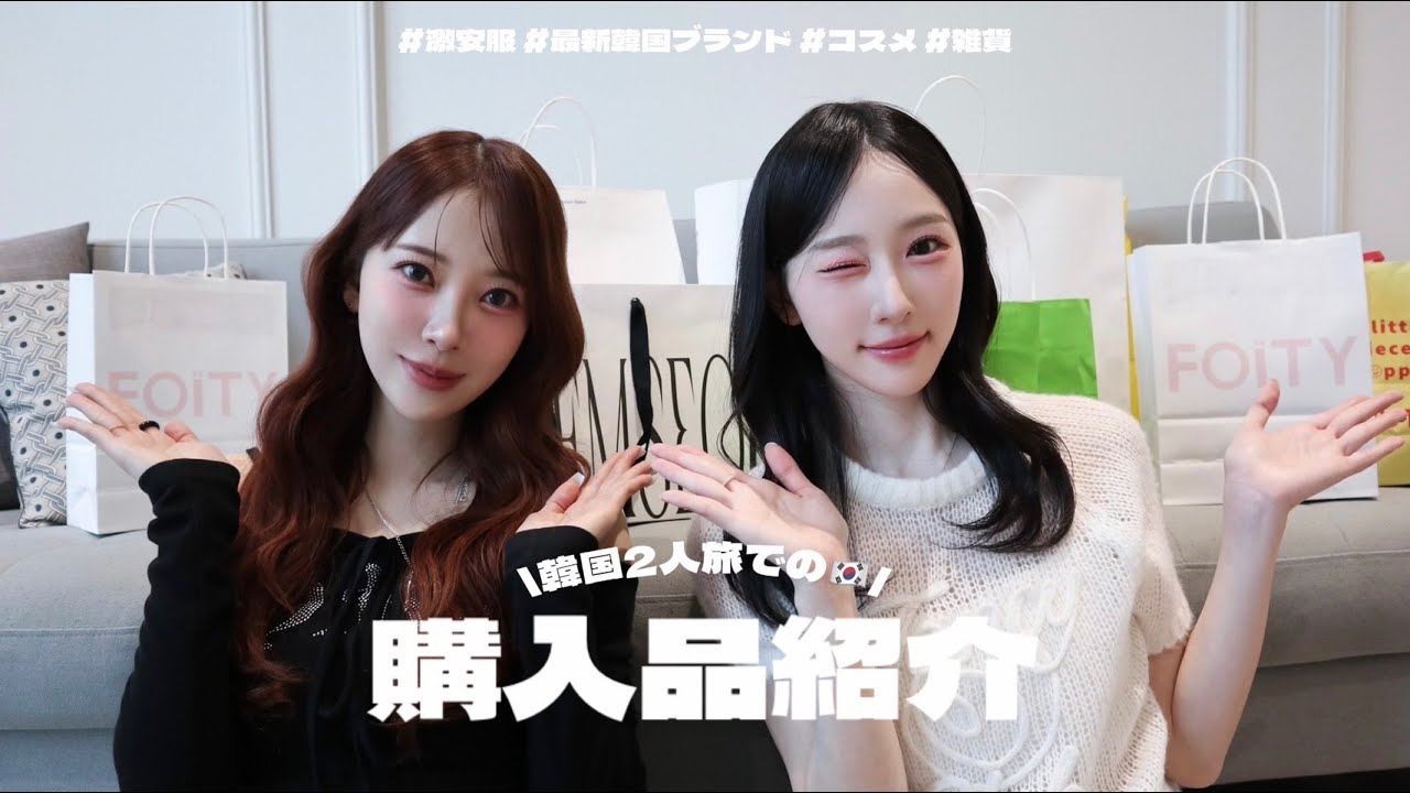 【韓国購入品】女子旅で大量購入🇰🇷💸トレンドブランド/コスメ/雑貨🤍⊹. ݁ ˖