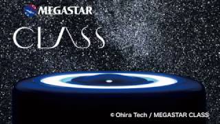 【家庭用プラネタリウムの最高峰】 "MEGASTAR CLASS"をお試し！