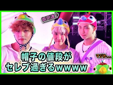 Bts ソウジュコン鳥帽子まさかの価格に驚愕 メンバーお気に入りブランドだった Youtube Bts ソウジュコン鳥帽子まさかの価格に驚愕 メンバーお気に入りブランドだった Youtube
