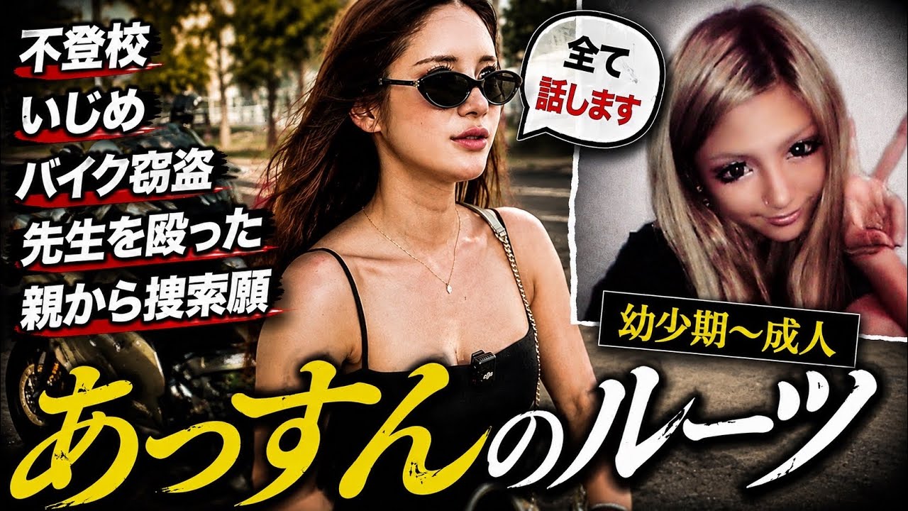 ラストコールコレクション　あっすん The delinquent girl who ran away at 13: Missing person reports and