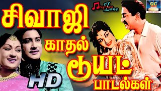சிவாஜிகணேசன் காதல் டூயட் பாடல்கள் | Sivajiganesan Kadhal Duet Padalgal | Sivaji Love Songs | HD