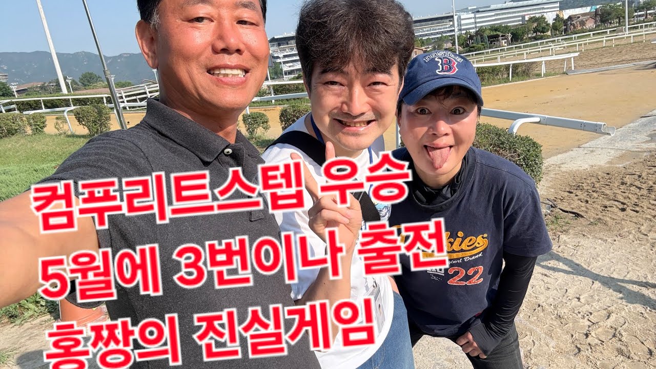컴퓨리트스텝 우승 5월에 3번출전/홍짱의 진실게임