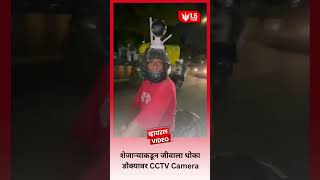 CCTV Harassment | डोक्यावर CCTV कॅमेरा; शेजाऱ्याच्या त्रासाने जीवाला धोका! #breakingnews #news