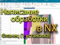 Написание обработки в NX на Фланец (1 установка) / Processing in NX