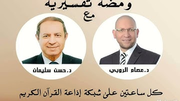ما معنى قوله تعالى في سورة "ق" إن في ذلك لذكرى لمن كان له قلب أو ألقى السمع وهو شهيد ؟د/ عصام الروبي