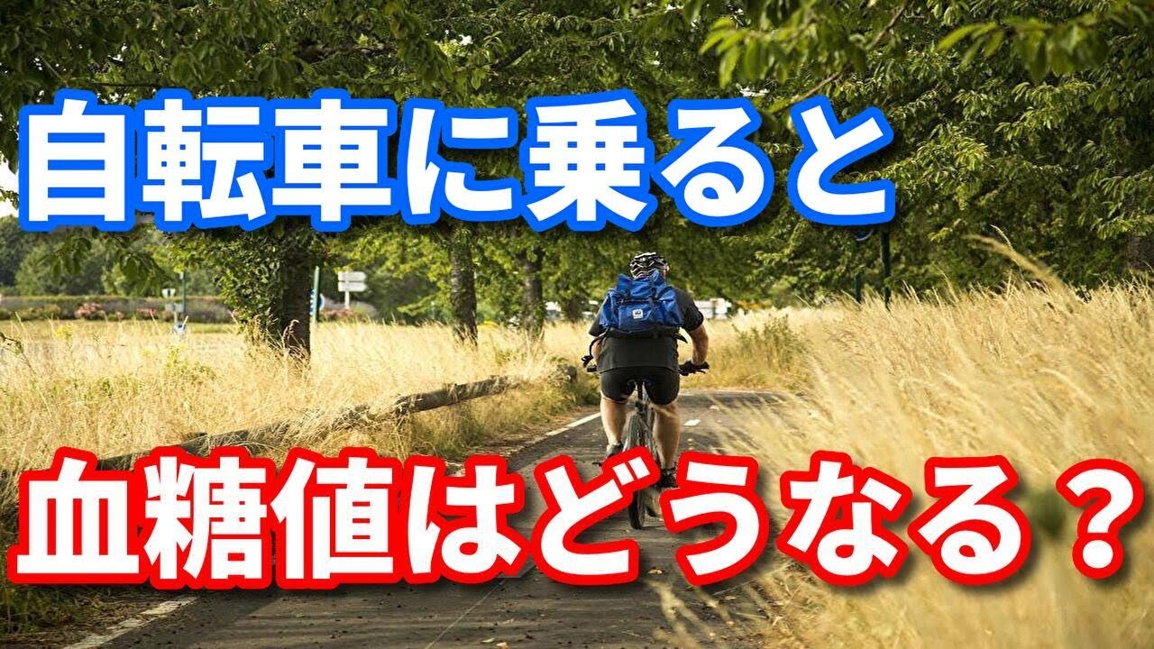 自転車こぎ スロージョッギング どちらが 血糖値