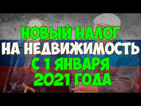 Новый налог на недвижимость с 1 января 2021 года