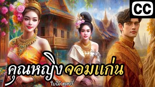 “Khunying Chom Kaen” | Folktales | When a naughty girl became a Khunying?