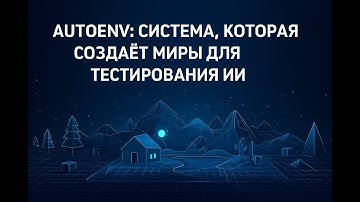 AUTOENV: Система, Которая Создаёт Миры для Тестирования ИИ.