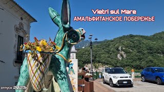 Амальфитанское побережье. Vietri Sul Mare один из самых красивых уголков керамического рая в мире