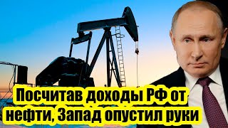 Посчитав доходы РФ от нефти, Запад опустил руки: Санкции сработали, но против Европы!