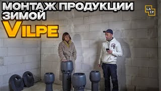 Монтаж продукции Vilpe зимой