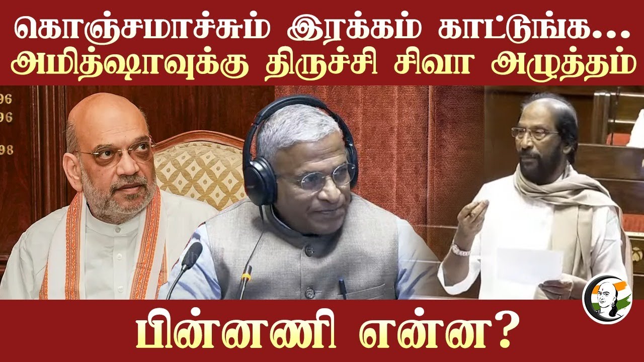 கொஞ்சமாச்சும் இரக்கம் காட்டுங்க.. Amit Shahவுக்கு Tiruchi Siva அழுத்தம்  பின்னணி என்ன? | Rajya Sabha