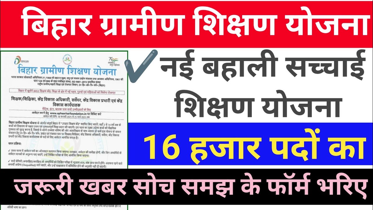बिहार ग्रामीण शिक्षण योजना सचाई | bihar new teacher vacancy 2025