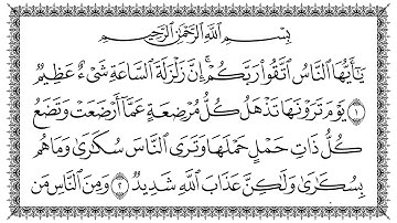 سورة الحج مكتوبة كاملة | القارئ سعد الغامدي | جودة عالية
