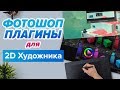 ЛУЧШИЕ ФОТОШОП ПЛАГИНЫ для 2Д художника