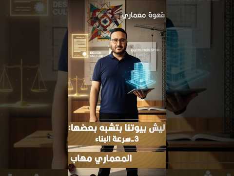 السرعة الزايدة بتقتل العمارة صايرين عم نرسم بسرعة وننف ذ بسرعة ونعيش بسرعة قهوة معماري