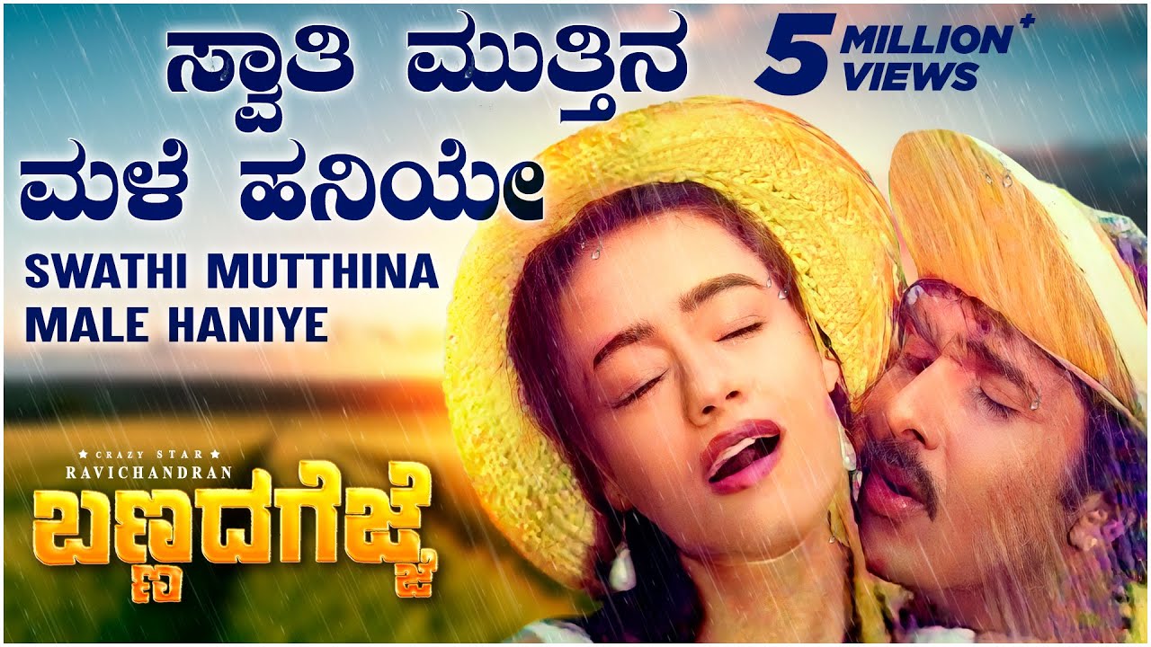 在 YouTube 上观看 Swathi Muttina Male Haniye Video Song [HD] | Bannada Gejje | V Ravichandran, Amala | Hamsalekha