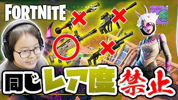 フォートナイト ヴェノムで同じレア度の武器を使うのを禁止縛り Mp3