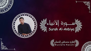 سورة الأنبياء طور عراقي رهيب #بصوت_القارئ_مصطفى_الحساني