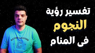 تفسير حلم رؤية النجوم في المنام