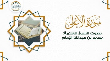 تلاوة مليئة بالراحة والخشوع  ( سورة الأعلى ) بصوت الشيخ العلامة/ محمد بن عبدالله الإمام حفظه الله