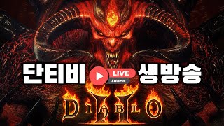 디아블로2 레저렉션 래더6기 하드코어 망치딘 헬파밍 득템 Day