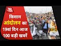 Hindi News Live: देश-दुनिया की  सुबह की 100 बड़ी खबरें I Nonstop 100 I Top 100 I Dec 14, 2020