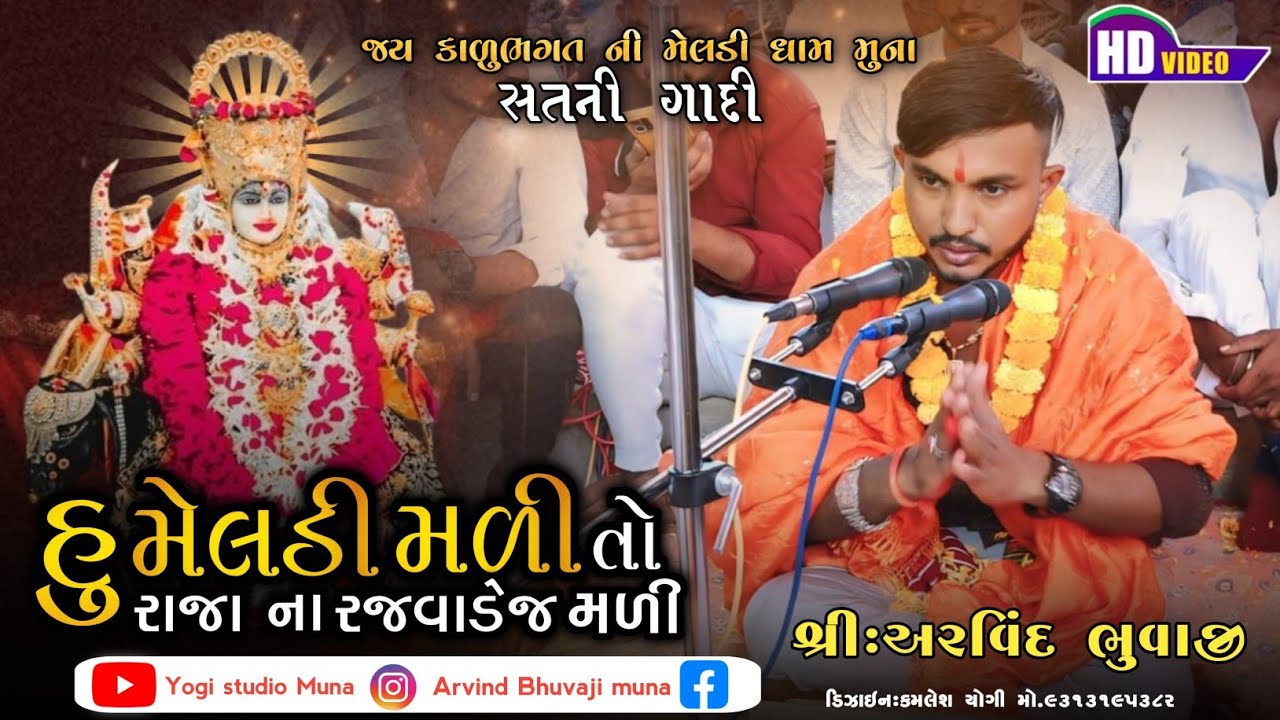 હું મેલડી મળી તો રાજા ના રજવાડેજ મળી  #arvindbhuvajimuna