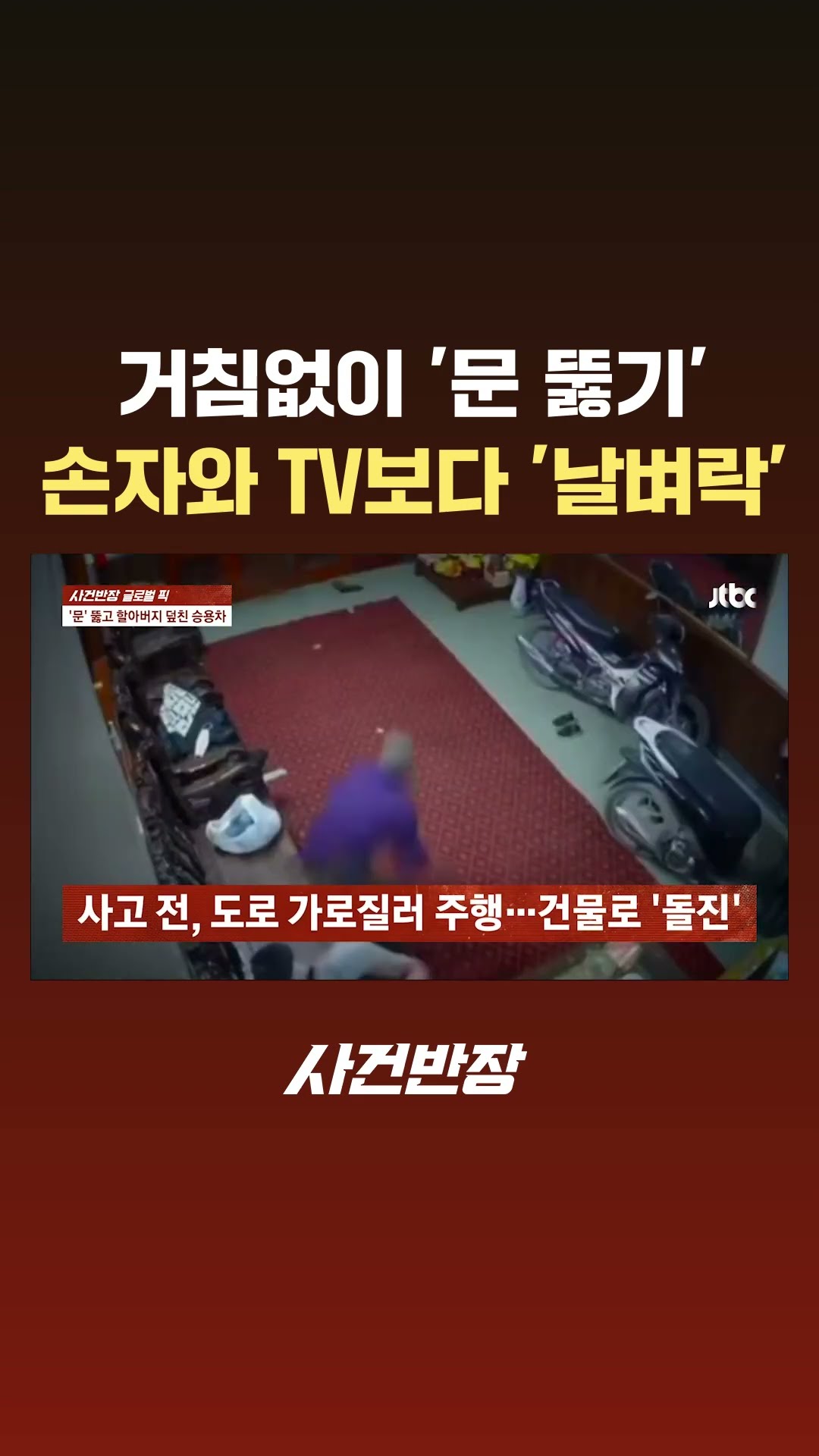 거침없이 '문 뚫은' 차…손자와 TV보다 '날벼락' #JTBC #Shorts