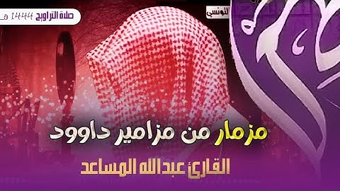 عندليب الرياض القارئ عبدالله المساعد - تلاوة أسرة - تراويح ليلة 13 رمضان 1444 التوبة و يونس
