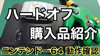 【ハードオフ購入品紹介】ジャンクでニンテンドー６４一式を買いそろえました！動作確認の結果はどうだったのか！？