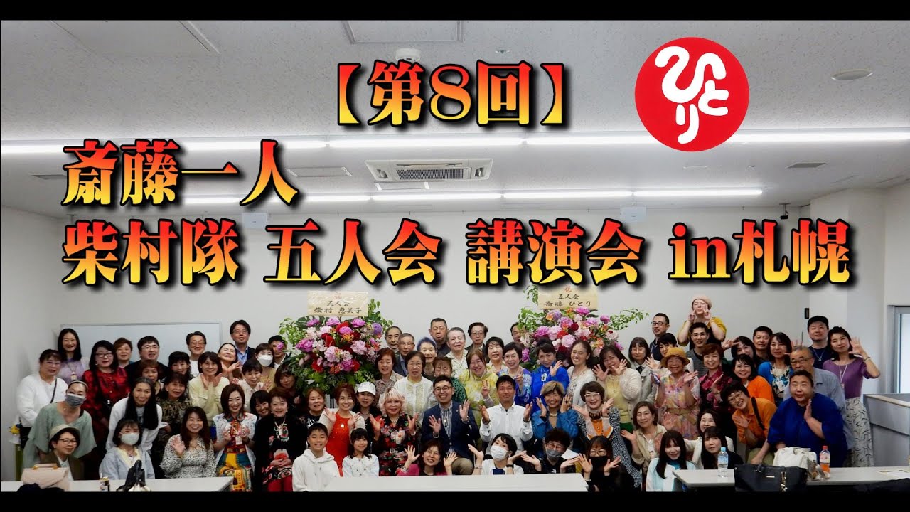 【第8回】斎藤一人 柴村隊 五人会 講演会 in札幌