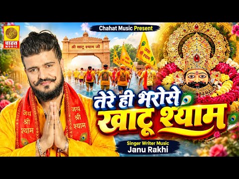 मैने तेरे ही भरोसे खाटू श्याम(सागर में नईया डाल देई) New Khatu Shyam Ji Viral Song 2026 | Janu Rakhi