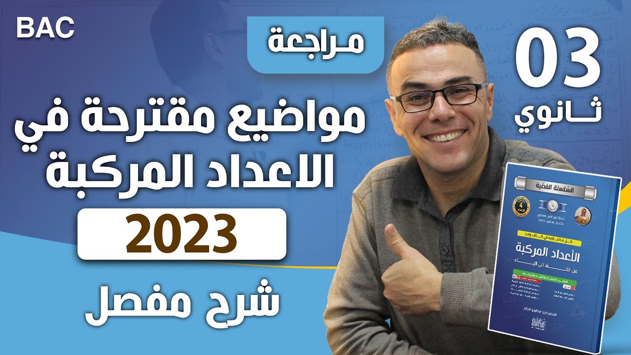 مواضيع مقترحة في الاعداد المركبة لباك 2023 رقم 1(اكثر شيوعا)