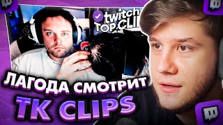 видео: ЛАГОДА СМОТРИТ Топ клипы с Twitch | БОСС ОБЛЫСЕЛ, Детская травма Равшана, Странный прибор Муханджана картинка: ЛАГОДА СМОТРИТ Топ клипы с Twitch | БОСС ОБЛЫСЕЛ, Детская травма Равшана, Странный прибор Муханджана