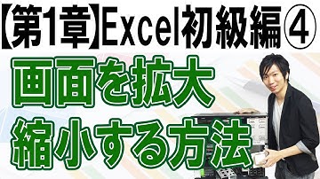 画面を拡大・縮小する方法【第1章：Excel初級編④】