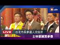【LIVE】0705台北市長參選人沈伯洋士林慈諴宮參香
