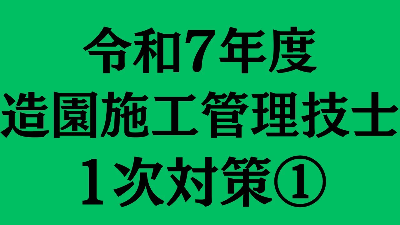 令和7年度　造園施工管理技士　1次対策①