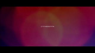 Video thumbnail of "море волнуется раз - стравберри (official video)"