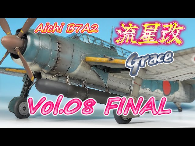 流星改 Vol.08 FINAL】Aichi B7A2 流星改（GRACE）ATTACK BOMBER