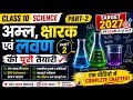 अम्ल, क्षारक एवं लवण Part-2 ⚡ Class 10 Science Chapter 2 Full Explanation | Board 2027