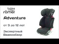 Автокресло Britax Romer Adventure обзор Супермаркета Детских Автокресел