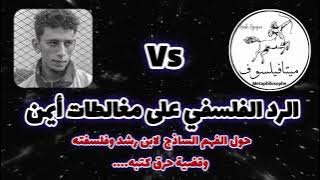  #الرد على مغالطات #هكذا تكلم أيمن حول ابن رشد وفلسفته