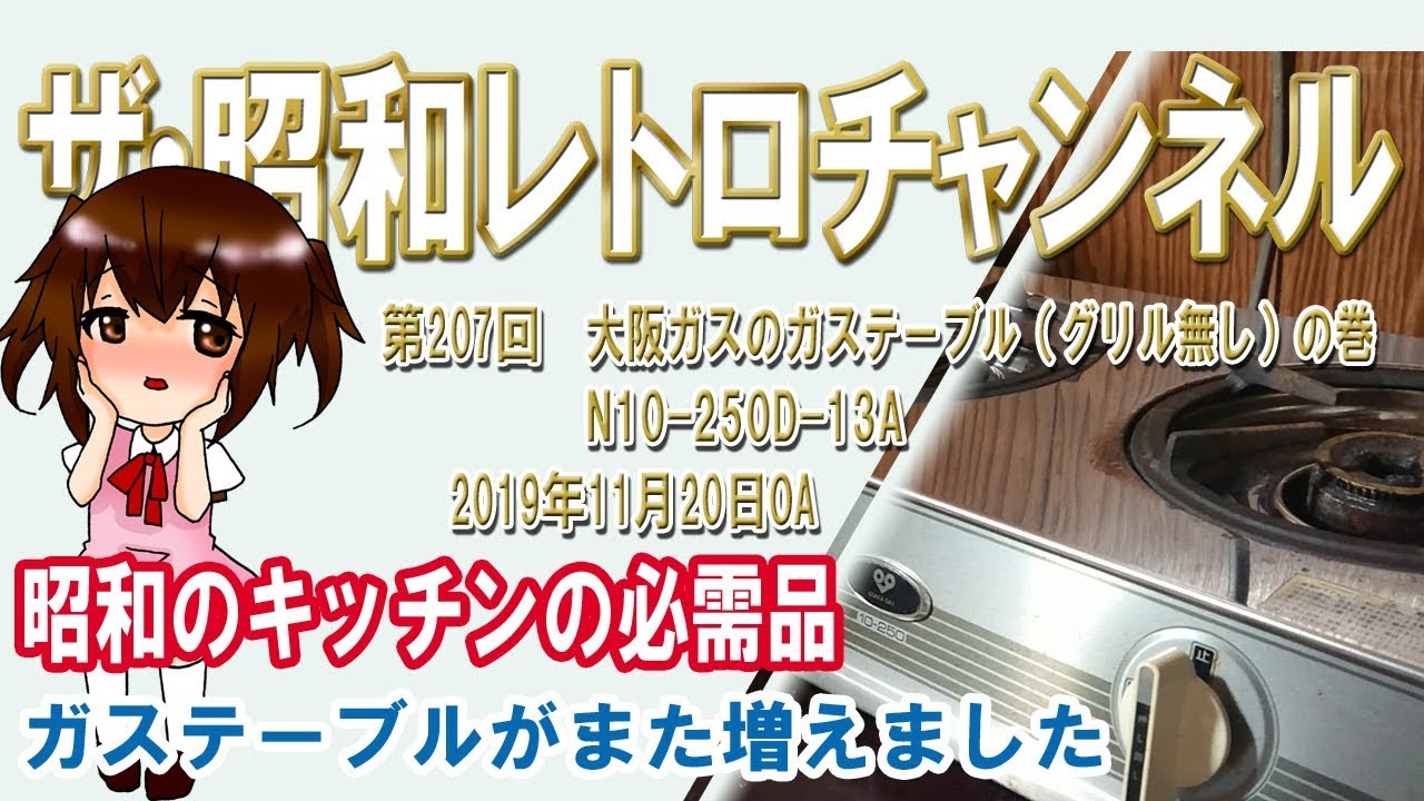 第207回 大阪ガスのガステーブル（グリル無し）の巻 N10-250D-13A [2ch